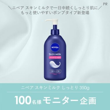 ニベアのスキンミルクが当たる商品モニター募集キャンペーン！