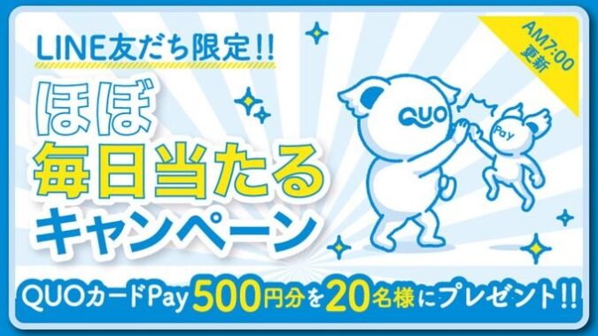 QUOカードPay500円分がその場で当たるLINE友だち限定キャンペーン！
