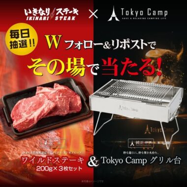 冷凍ワイルドステーキ＆TokyoCampのグリル台がその場で当たるキャンペーン！