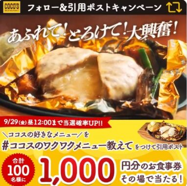 ココスの食事券がその場で当たるX懸賞！