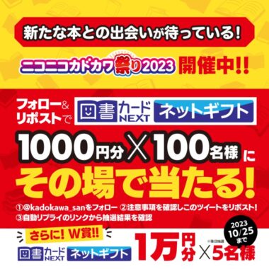 図書カードネットギフト1,000円分がその場で当たるX懸賞！