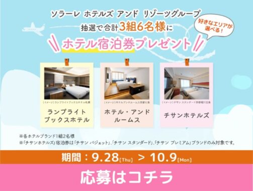 ホテル宿泊券が当たる豪華アンケートキャンペーン！