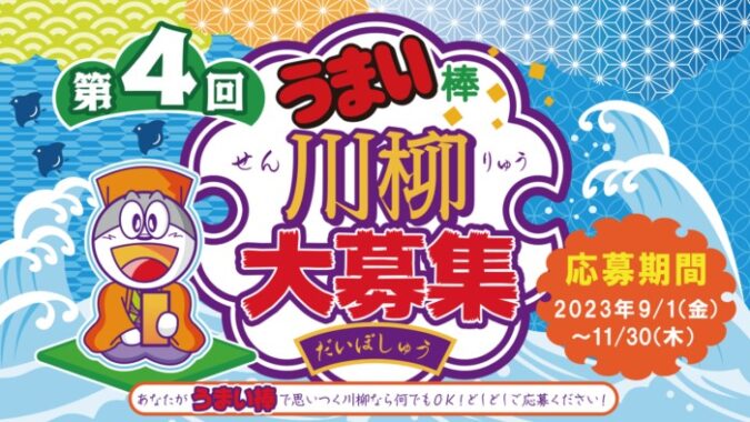 温泉旅館宿泊券や「うまい棒 約11年分」が当たる、第4回うまい棒川柳♪