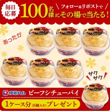 ビーフシチューパイ 1ケースがその場で当たるX懸賞！