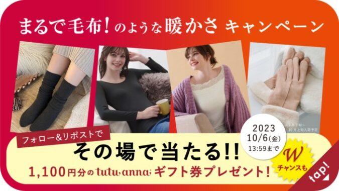 1,100円分のチュチュアンナギフト券がその場で当たるX懸賞！