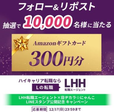 その場で10,000名様にAmazonギフト券が当たるキャンペーン！