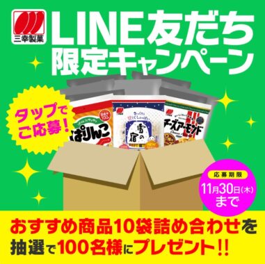 三幸製菓のおすすめ商品詰め合わせが当たるLINEキャンペーン！三幸製菓のおすすめ商品詰め合わせが当たるLINEキャンペーン！