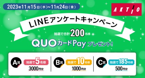 最大3,000円分のQUOカードPayが当たるLINEアンケートキャンペーン！