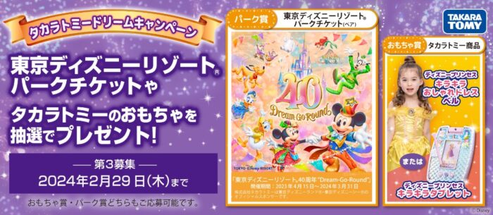 ディズニーパークチケットやディズニープリンセスのドレスが当たる豪華懸賞！