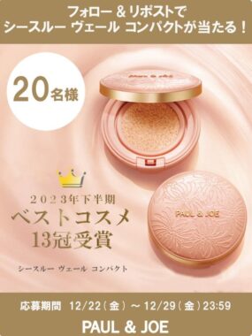 Paul & Joeのシースルーヴェールコンパクトがその場で当たるキャンペーン！
