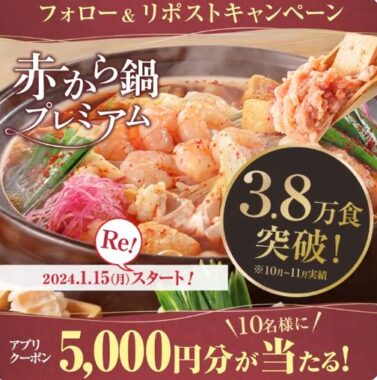 赤からの5,000円アプリクーポンがその場で当たるX懸賞！