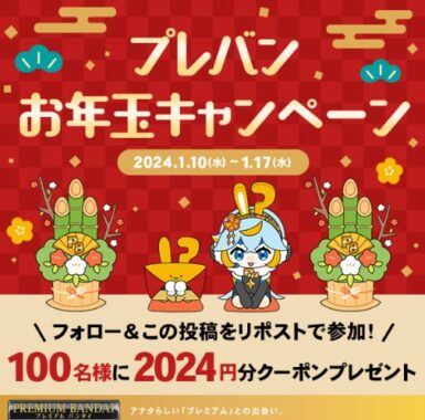 プレミアムバンダイで使えるクーポンが当たるお年玉キャンペーン！