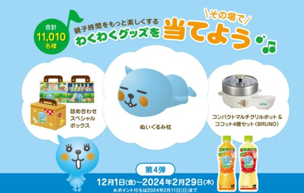 Qooオリジナルグッズが当たるポイントキャンペーン！