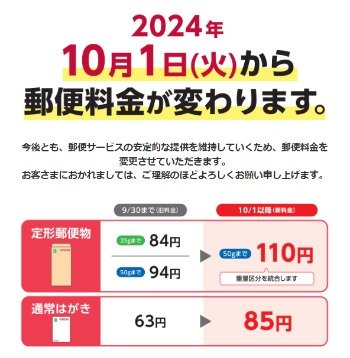 2024年10月1日（火）から郵便料金が変わります。｜日本郵便