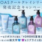 毎日20名様にDROASヘアケアセットが当たるXキャンペーン