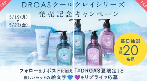 毎日20名様にDROASヘアケアセットが当たるXキャンペーン