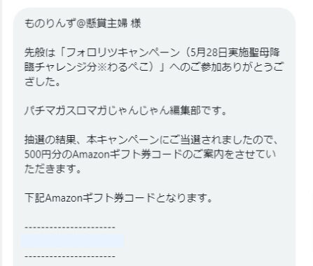 パチマガスロマガ取材情報のX懸賞で「Amazonギフト500円分」が当選