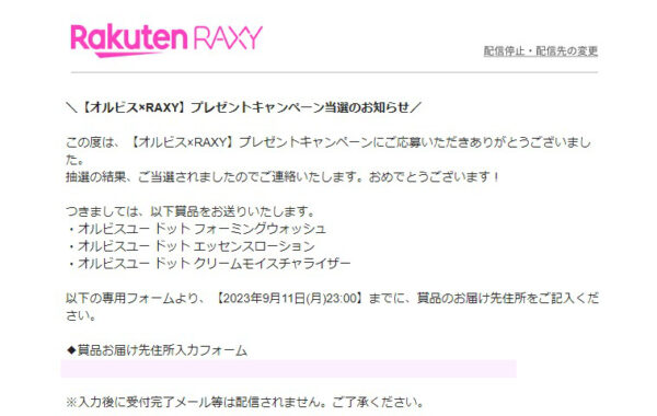 楽天のキャンペーンで「オルビスユー ドットシリーズセット」が当選