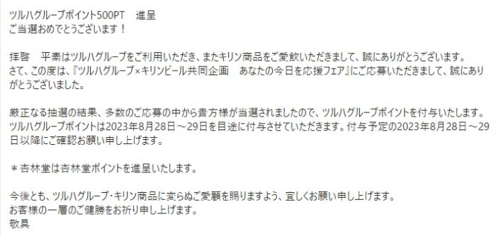 ツルハ×キリンのクローズド懸賞で「ツルハグループポイント500PT」が当選