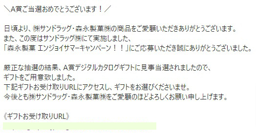 サンドラッグ×森永のアプリ懸賞で「デジタルカタログギフト」が当選