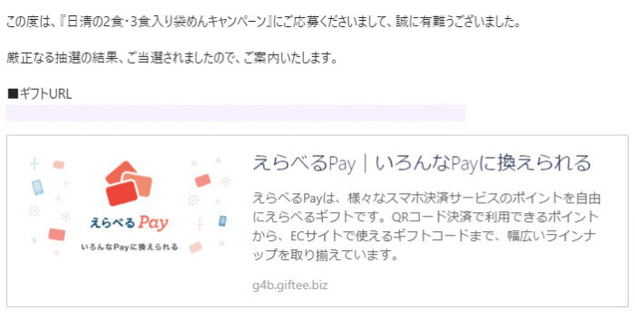 フィール×日清のクローズド懸賞で「えらべるPay2,000円分」が当選