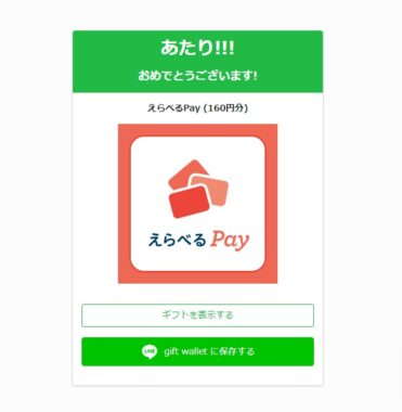 モンストのX懸賞で「えらべるPay160円分」が当選