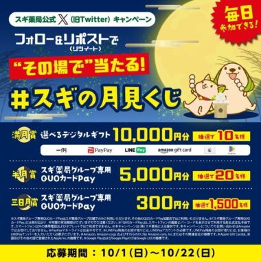 1万円の選べるデジタルギフトもその場で当たる大量当選X懸賞！