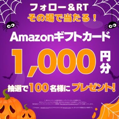 Amazonギフトカード1,000円分がその場で当たるキャンペーン！