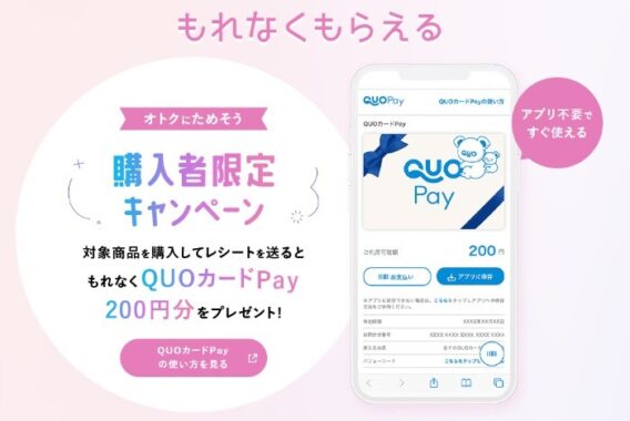 全プレ！QUOカードPayが必ずもらえるお得なキャンペーン！