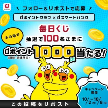 dポイント1,000ポイントがその場で当たるX懸賞！