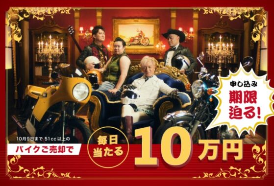 毎日10万円が当たる！バイク王の売却キャンペーン！