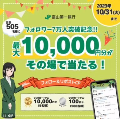 最大1万円分のQUOカードPayがその場で当たるキャンペーン！