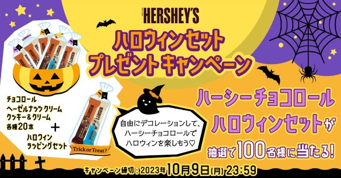 ハーシーチョコロール「ハロウィンセット」が100名様に当たるプレゼントキャンペーン☆