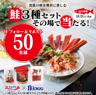 秋の味覚 鮭セットがその場で当たるキャンペーン！