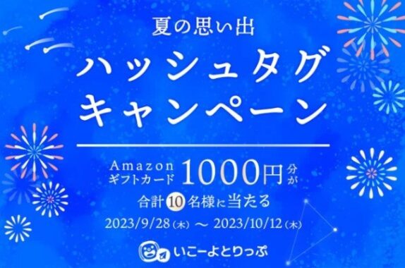 Amazonギフトカードが当たる、夏の思い出2023投稿キャンペーン♪