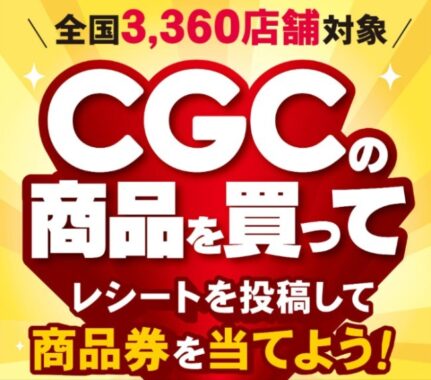 5万名様に商品券が当たる、CGCグループ50周年感謝キャンペーン♪｜懸賞主婦