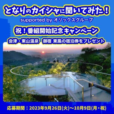 【福島】会津 東山温泉の東鳳ペア宿泊券が当たる豪華キャンペーン！