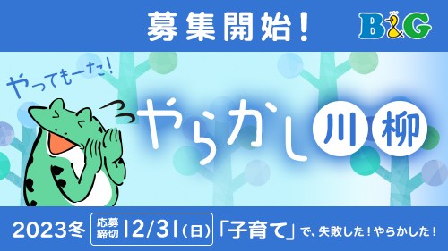 「やらかした！」「やっちまった！」失敗体験を川柳にするコンテスト☆