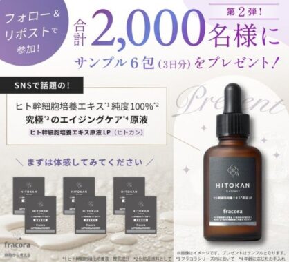 2,000名様に次世代型エイジングケア美容液サンプルが当たるキャンペーン！