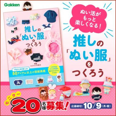 ぬい活！『推しの「ぬい服」をつくろう』のモニター募集キャンペーン！