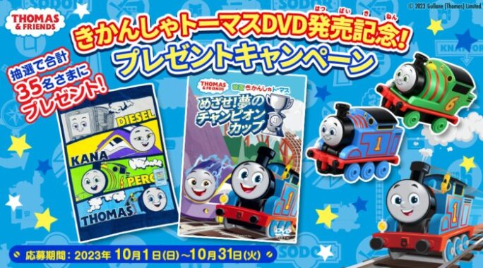 トーマスのグッズが当たるdキッズアプリ限定キャンペーン！