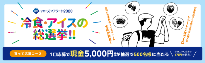 現金最大10,000円が当たるフローズンアワード2023！