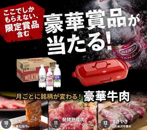 お肉やウィルキンソン タンサンシリーズが当たる豪華クローズドキャンペーン！｜懸賞主婦