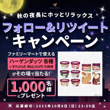 ハーゲンダッツの無料引換券がその場で当たるX懸賞！