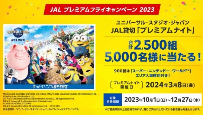 入場券A賞当選品 JAL プレミアムナイト ユニバーサルスタジオジャパン