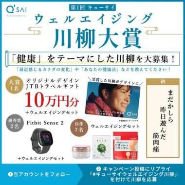 10万円分のトラベルギフトやスマートウォッチなどが当たる川柳投稿キャンペーン！