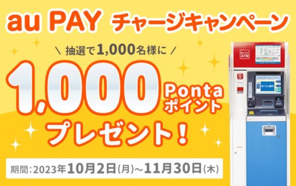 1,000名様にPontaポイントが当たる！au PAY残高チャージキャンペーン！