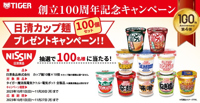 日清のカップ麺100個が当たる、タイガーのクローズドキャンペーン！