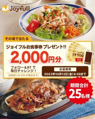 2,000円分のジョイフル食事券がその場で当たるキャンペーン！