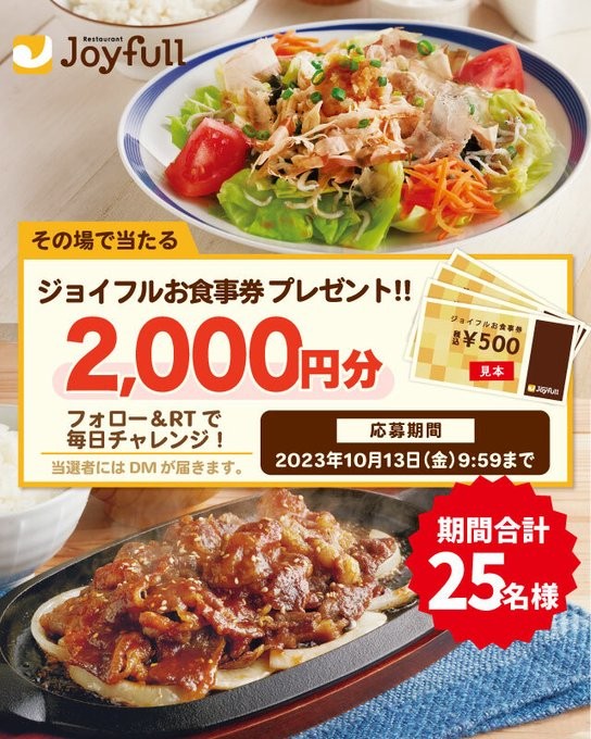 2,000円分のジョイフル食事券がその場で当たるキャンペーン！｜懸賞主婦